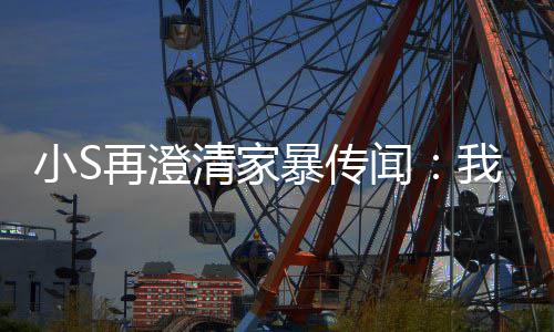 暴传被老闻我没，他小S公打好人再澄是大清家